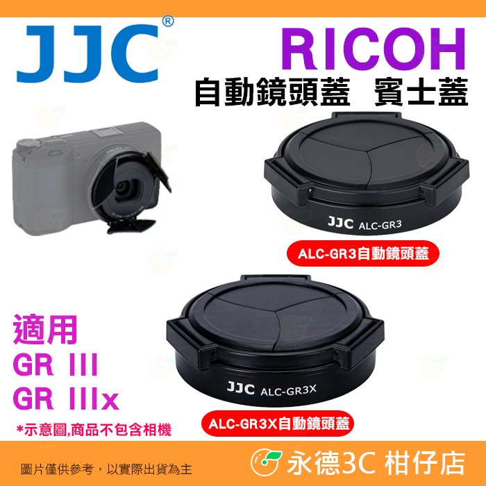 ⭐ JJC 自動鏡頭蓋 賓士蓋 保護蓋 鏡前蓋 適用 理光 RICOH GR IIIx III GR3x GR3