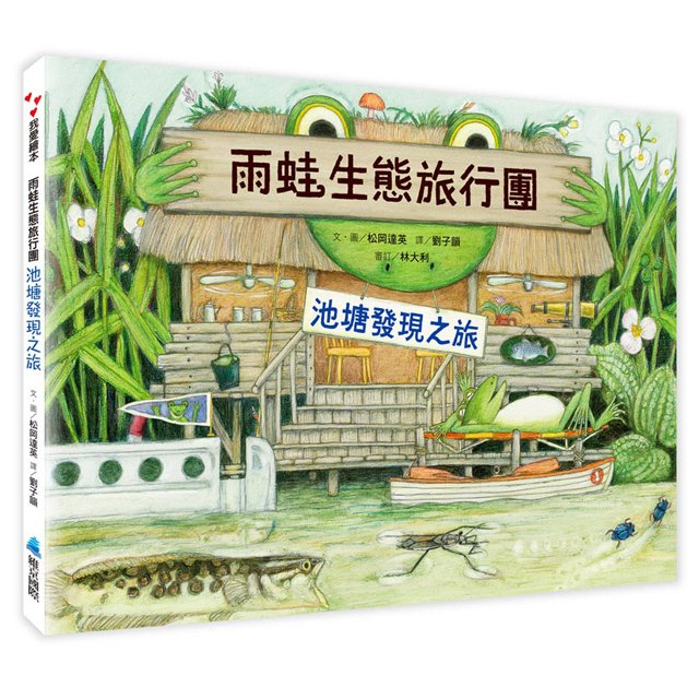 雨蛙生態旅行團：池塘發現之旅