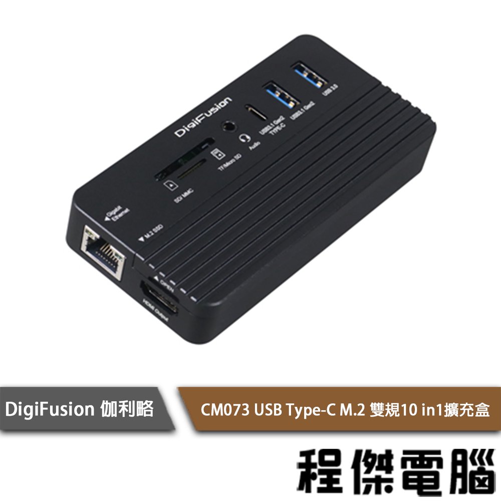【伽利略】CM073 USB Type-C M.2 雙規 10 in 1 擴充盒 實體店家『高雄程傑電腦』
