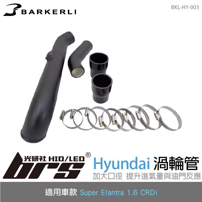 【brs光研社】BKL-HY-003 Super Elantra 渦輪管 Barkerli 巴克利 進氣 鋁合金 Hyundai 現代 柴油 1.6 CRDi