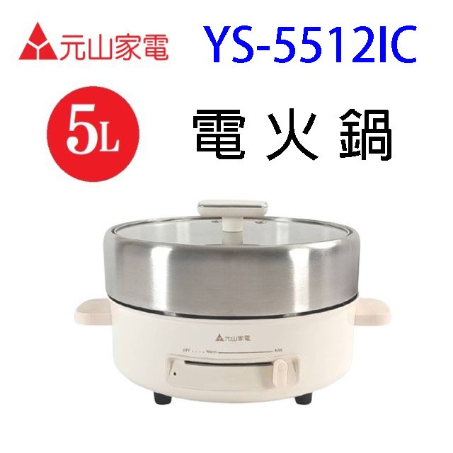 元山 YS-5512IC 5L電火鍋