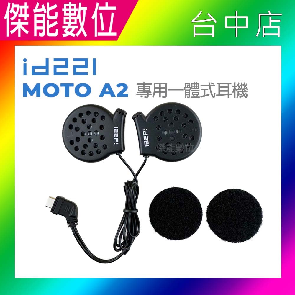 id221 MOTO A2 專用一體式耳機 一體式耳機麥克風 原廠配件 耳麥 安全帽耳機 另夾具組 黏貼式底座組