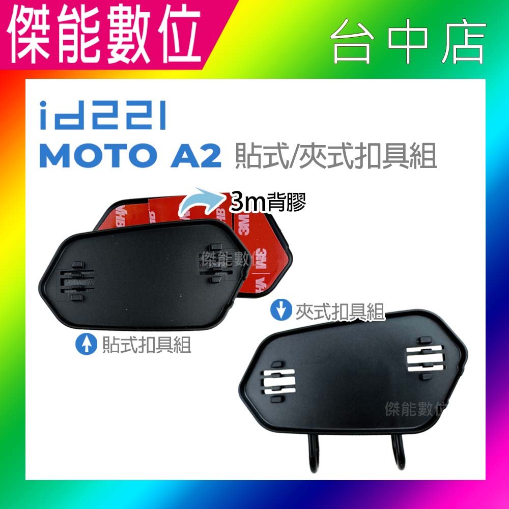 id221 MOTO A2 原廠配件 原廠夾式扣具組 貼式扣具組