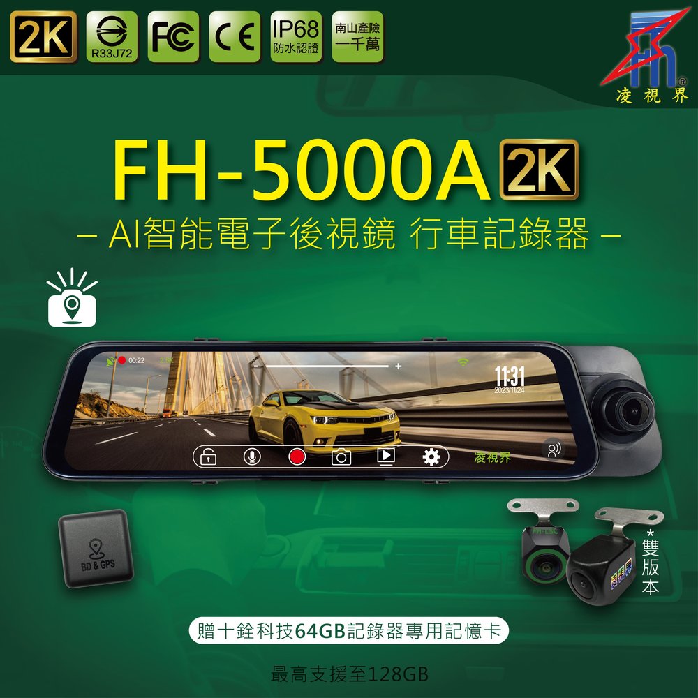 【凌視界】FH-5000A-2K 12吋雙錄 前2K後1080P超清晰同步錄影 GPS測速提醒 電子後視鏡