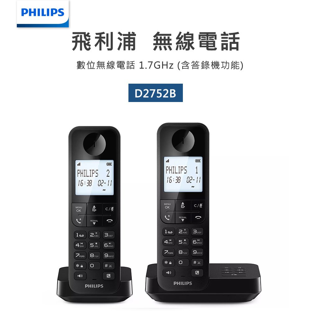 【PHILIPS飛利浦】數位無線電話+電話答錄機D2752B/96 黑色 D2752B/96 雙話機子母機留言機