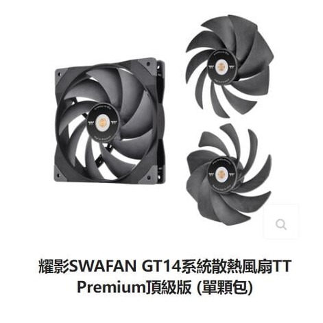 T.t 耀影 SWAFAN GT14 14CM風扇Premium頂級版(單顆)可換扇葉設計
