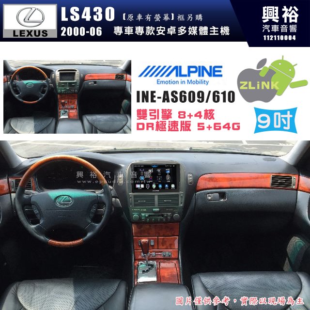 【ALPINE 阿爾派】LEXUS 凌志 2000~06 LS430 原車有螢幕 專用 9吋 INE-AS609 雙引擎8+4核 DR極速版(5+64G)