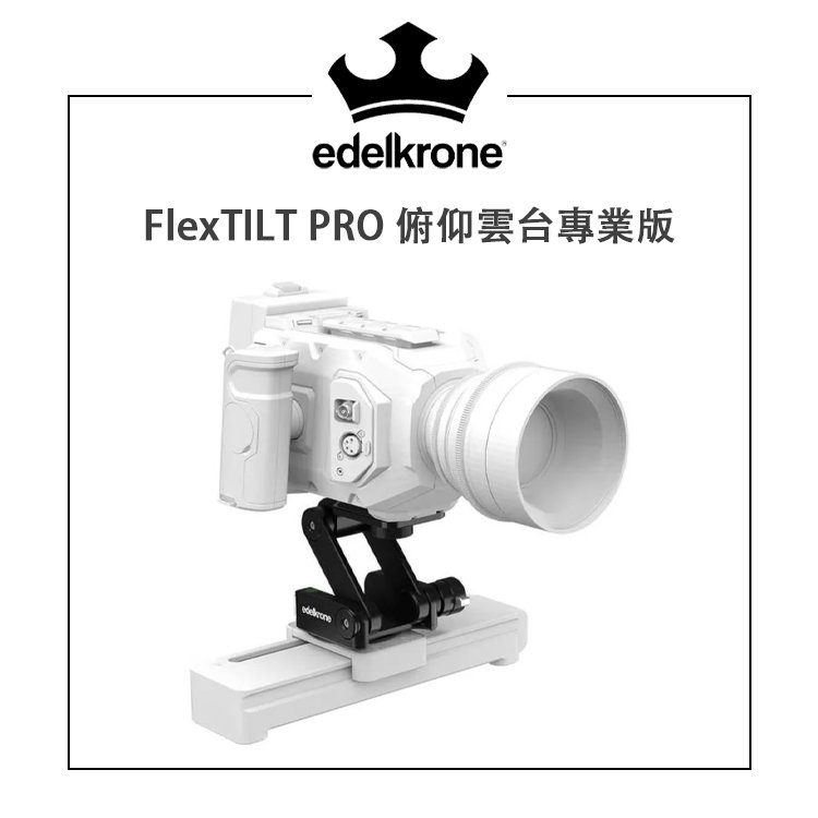 【EC數位】 Edelkrone FlexTILT PRO 俯仰雲台專業版 滑軌 搖臂 Z型 折疊雲台 腳架