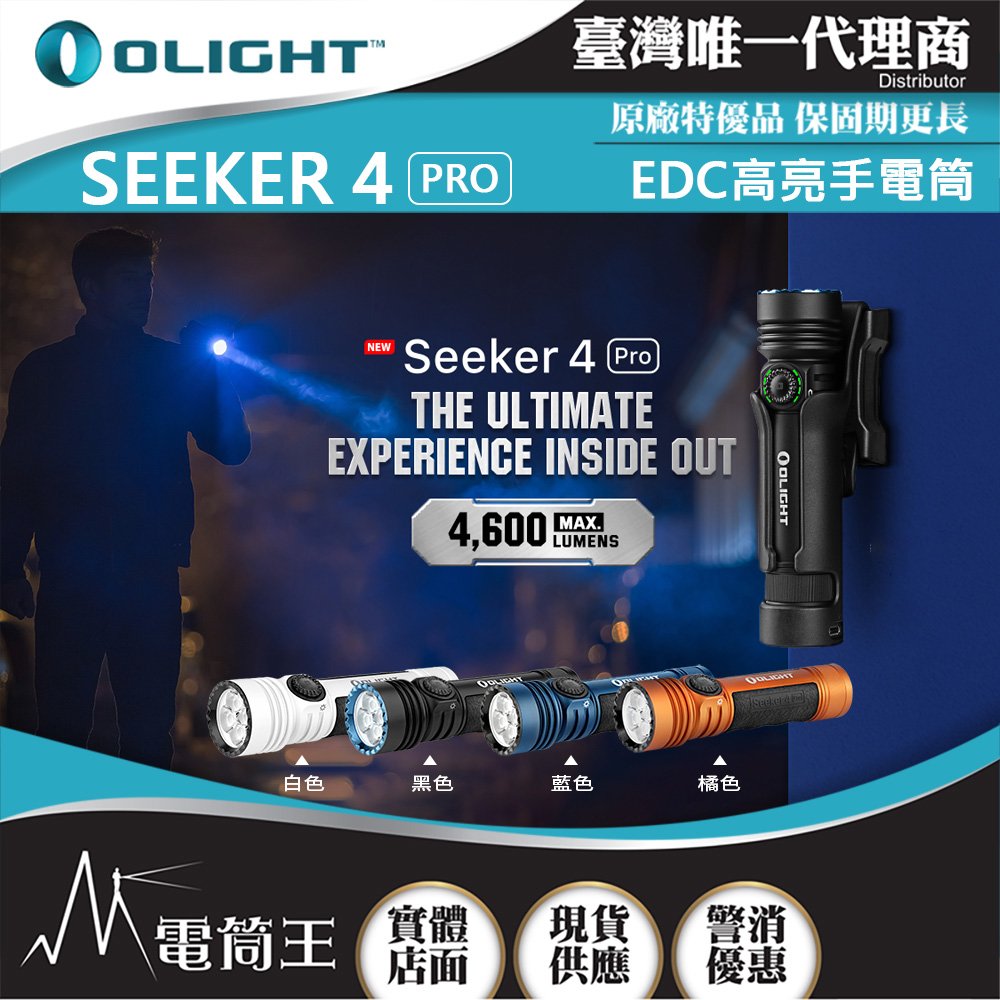 【電筒王】OLIGHT SEEKER 4 PRO 4600流明 260米 高亮度手電筒 TYPE-C/ MCC3
