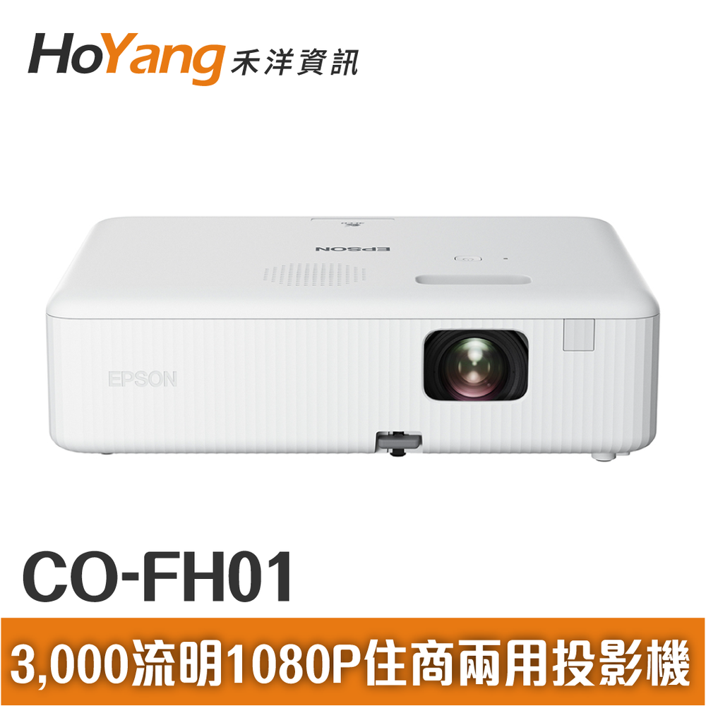 【EPSON】原廠全新含稅CO-FH01 住商兩用高亮彩投影機白色/彩色亮度3,000流明與Full-HD(1080P)解析度
