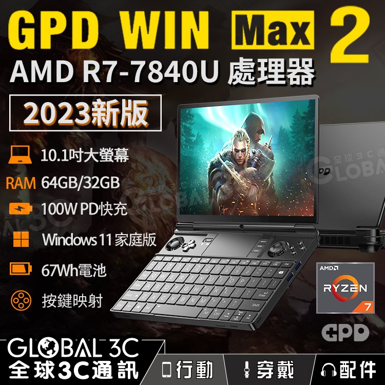 2023新版 GPD win max 2 10.1吋遊戲筆電 AMD Ryzen 7 7840U 64+2TB