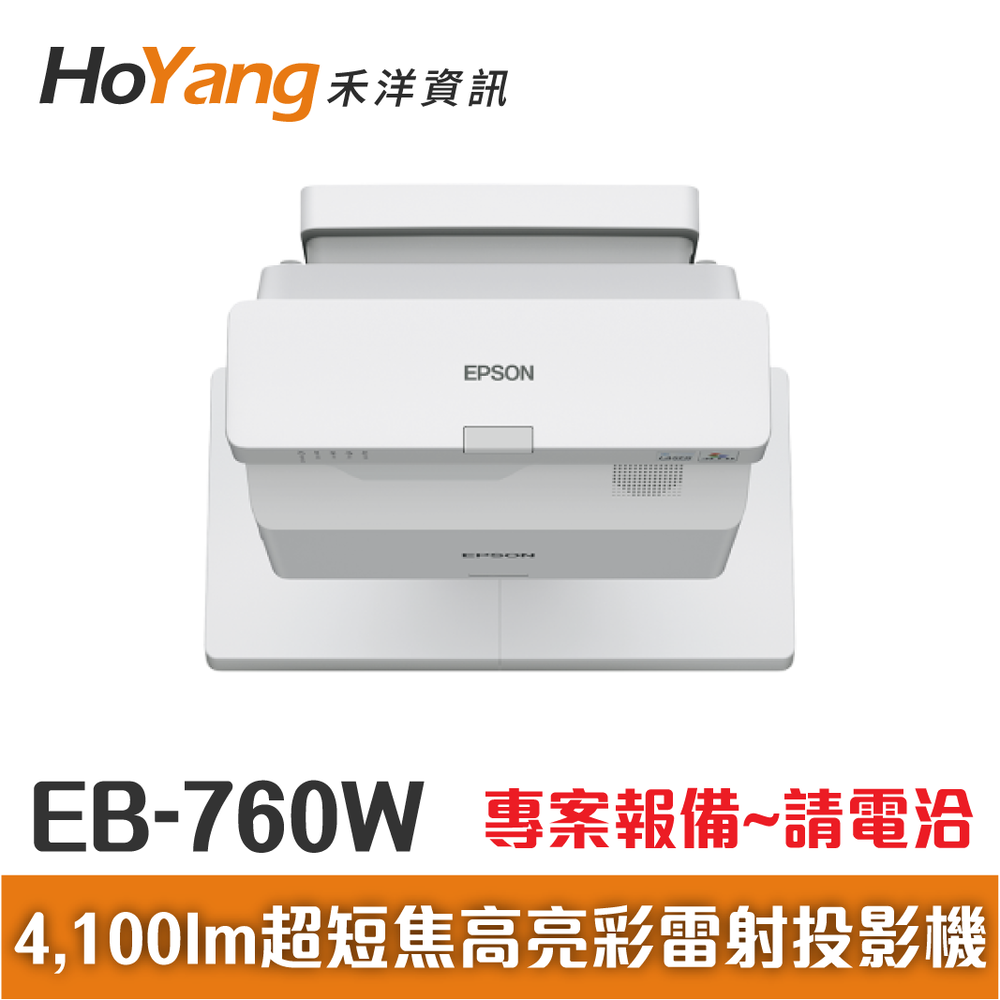 專案報備機種 EPSON EB-760W 超短焦高亮彩雷射投影機 彩色亮度4,100lm，投影教學不失真