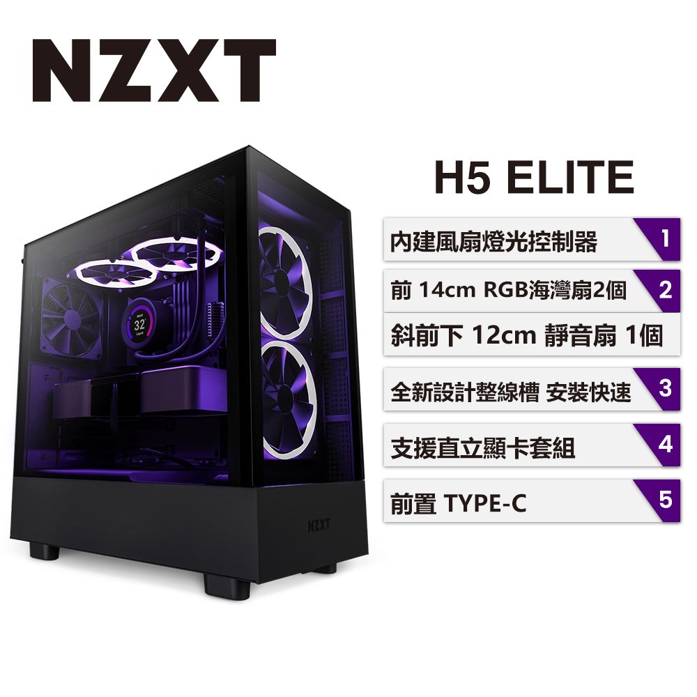 【hd數位3c】NZXT H5 Elite 黑 顯卡長36.5/CPU高16.5/玻璃透側/ATX(H51EB-01)【下標前請先詢問 有無庫存】