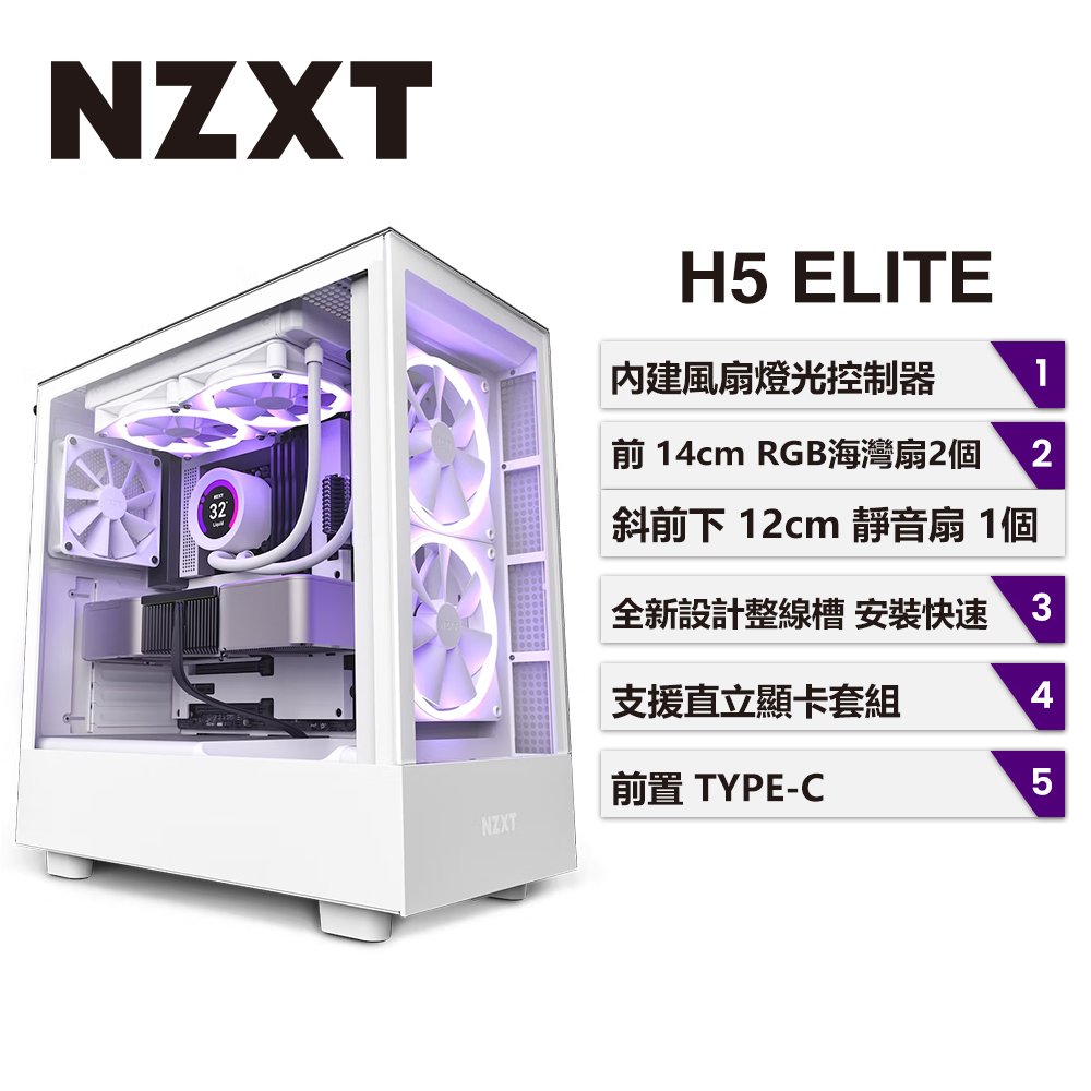 【hd數位3c】NZXT H5 Elite 白 顯卡長36.5/CPU高16.5/玻璃透側/ATX(H51EW-01)【下標前請先詢問 有無庫存】
