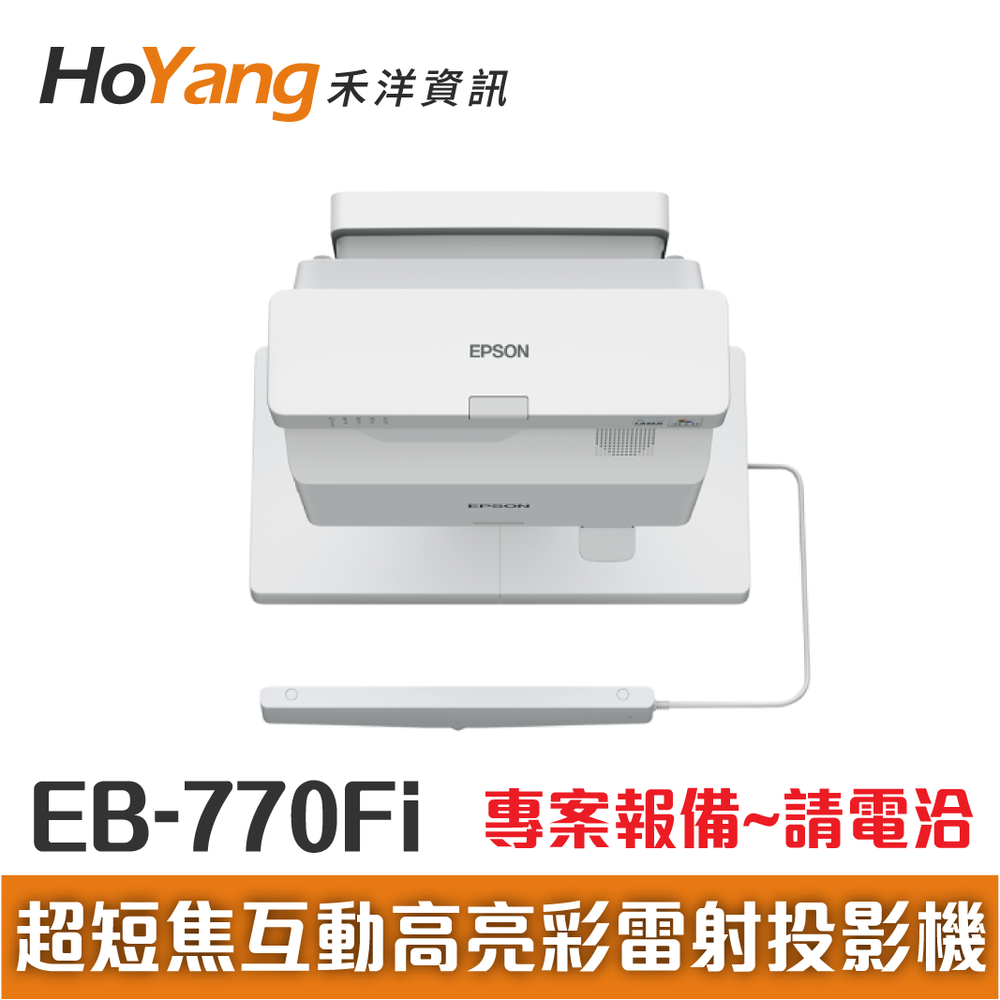專案報備機種 EPSON EB-770Fi 超短焦互動高亮彩雷射投影機 適合更活潑生動教學的數位白板