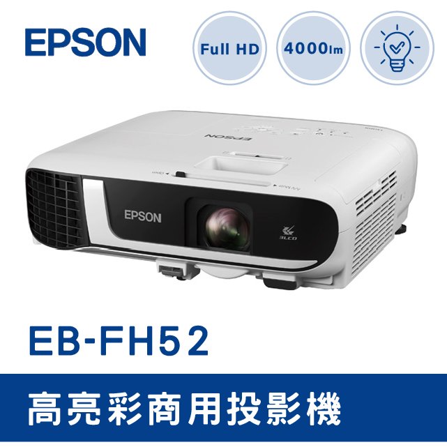 EPSON EB-FH52 高亮彩商用投影機 1080 解析度 4000流明 3LCD