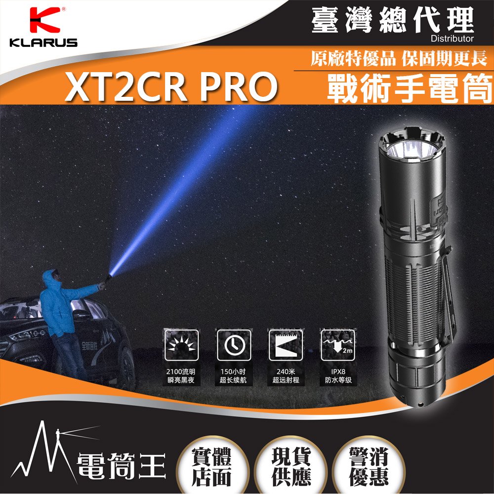 【電筒王】Klarus XT2CR PRO 2100流明 240米 戰術手電筒 高亮遠射 TYPE-C 18650