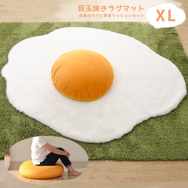 荷包蛋地毯（蛋黃抱枕＋蛋白地毯）XL