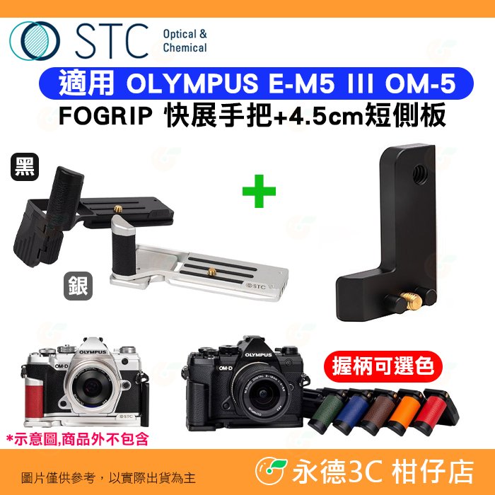 STC FOGRIP 快展手把 + 4.5cm 短側板 黑 適用 OLYMPUS E-M5 III OM-5 EM5III OM5