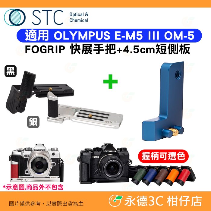 STC FOGRIP 快展手把 + 4.5cm 短側板 藍 適用 OLYMPUS E-M5 III OM-5 EM5III OM5