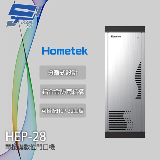 昌運監視器 Hometek HEP-28 門口對講機聲音模組 單鍵數位門口機 可搭配HCP-32面板