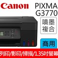 Canon PIXMA G3770 原廠大供墨複合機(活力黑)
