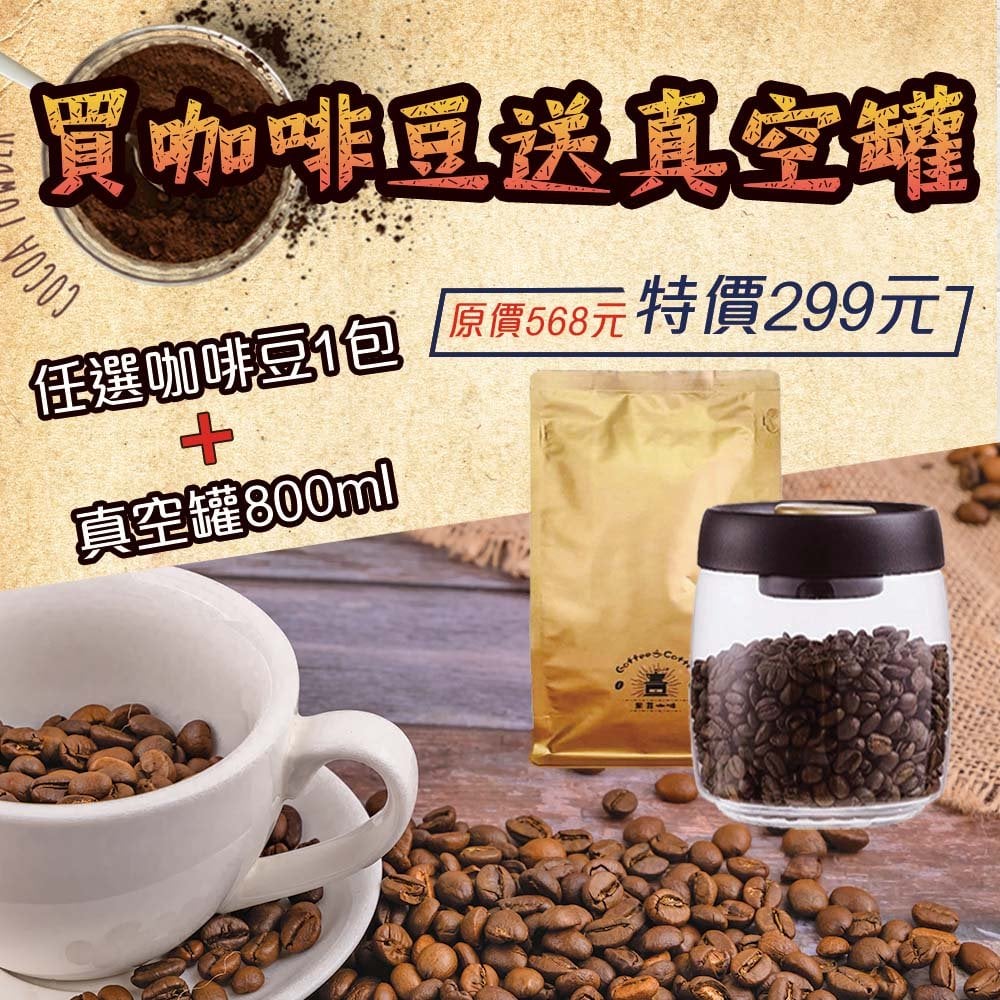 精品咖啡豆特惠組(任選一咖啡豆+咖啡真空罐)