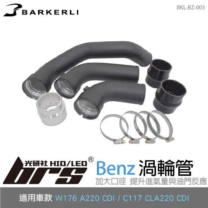 【brs光研社】BKL-BZ-003 A220 CDI 渦輪管 Barkerli 巴克利 進氣 鋁合金 Benz 賓士 W176 C117 CLA220