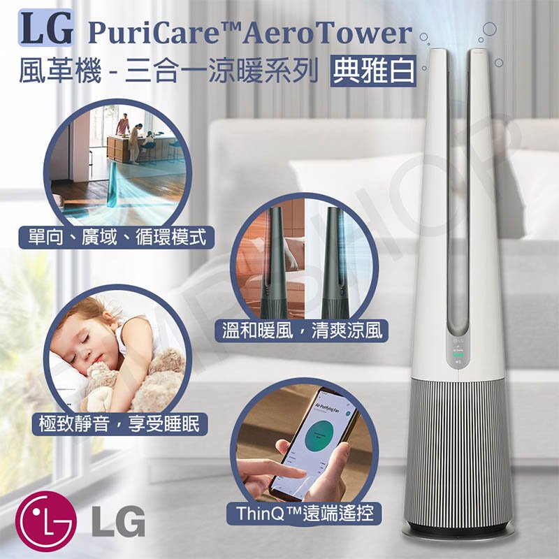 【LG樂金】PuriCare AeroTower風革機-三合一涼暖系列｜Objet Collection 典雅白 FS151PWE0