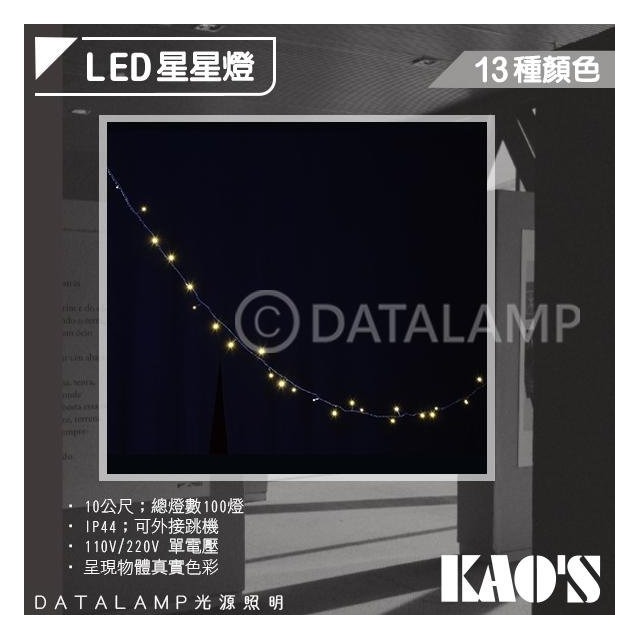 台灣現貨實體店面【阿倫燈具】展(PKD47)KAO'S LED室內外造景星星燈 IP44 總燈數100燈 可加購跳機