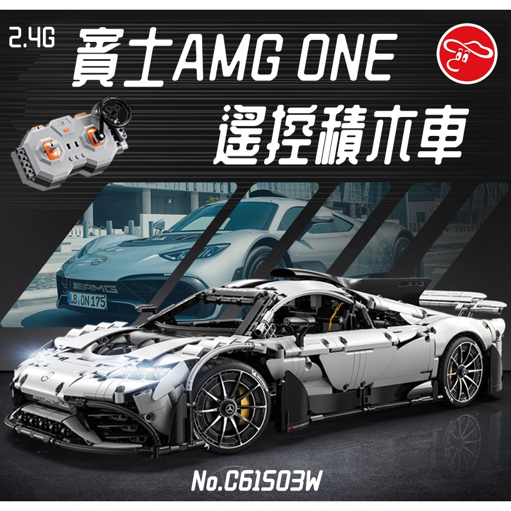 【瑪琍歐玩具】2.4G賓士AMG ONE遙控積木車/C61503W