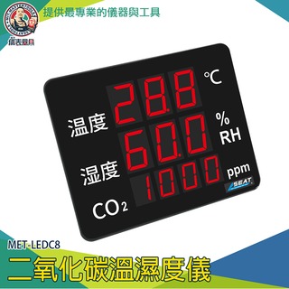 【儀表量具】co2溫濕度顯示計 MET-LEDC8 二氧化碳溫溼度儀 室內溫度監測儀 co2溫濕度計 空氣品質檢測儀