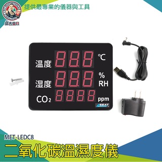 【儀表量具】二氧化碳測試計 空氣品質監測儀 看板顯示器 溫濕度顯示器 MET-LEDC8 二氧化碳 co2溫濕度顯示計