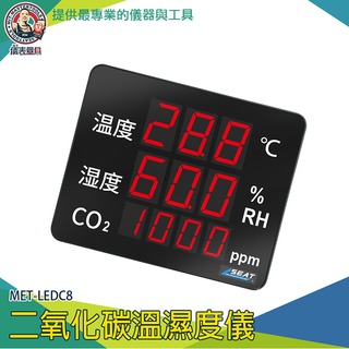 【儀表量具】溫室種植監控 二氧化碳偵測計 空氣品質 MET-LEDC8 溫濕度計 二氧化碳分析儀 空氣品質測量 警報器