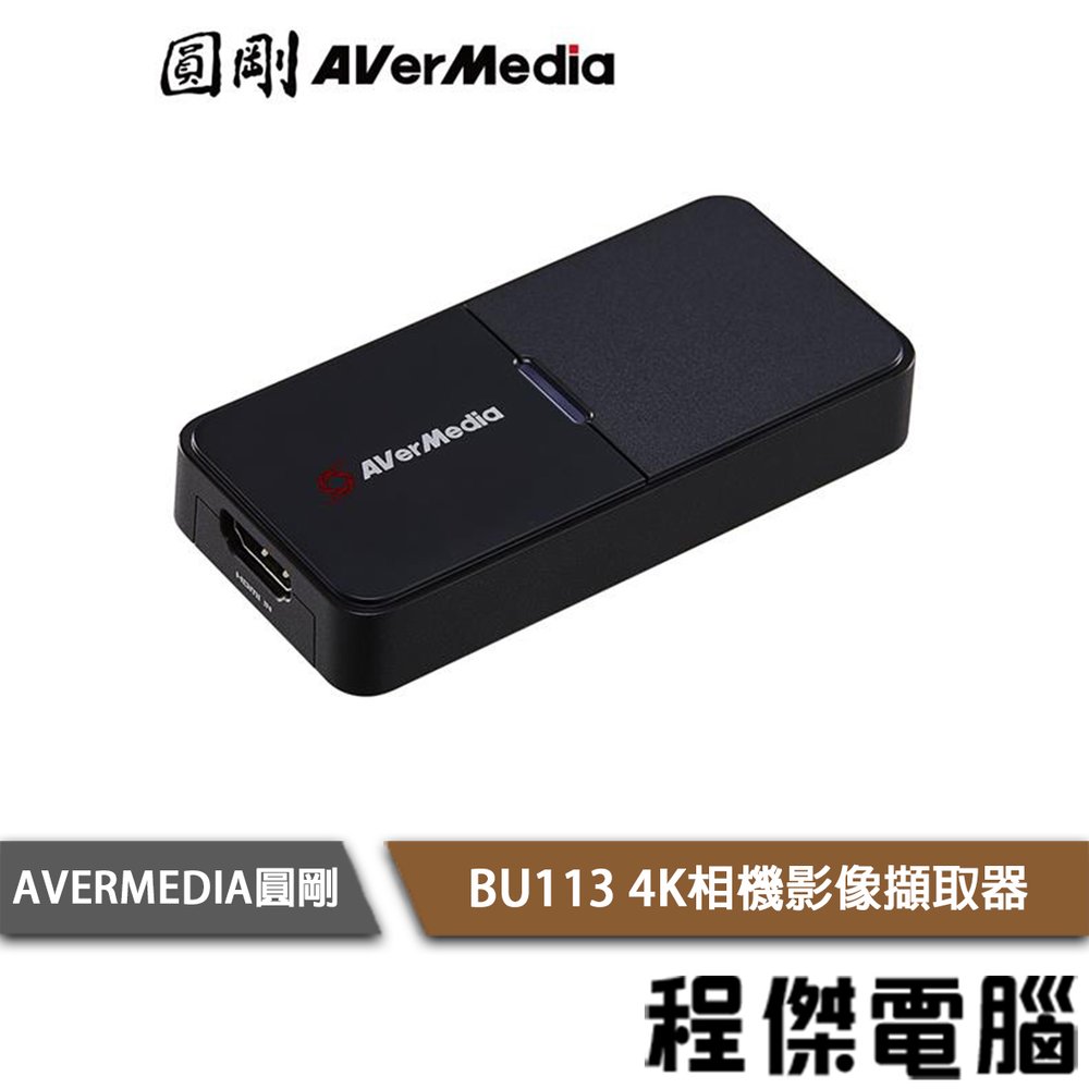【AVERMEDIA圓剛】BU113 4K相機影像擷取器 實體店面『高雄程傑電腦』