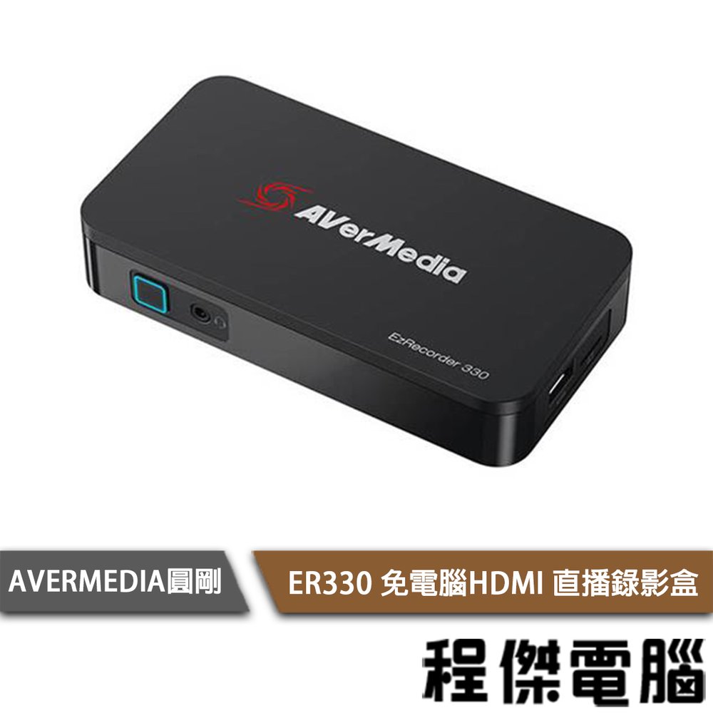 【AVERMEDIA圓剛】ER330 免電腦HDMI 直播錄影盒 實體店面『高雄程傑電腦』