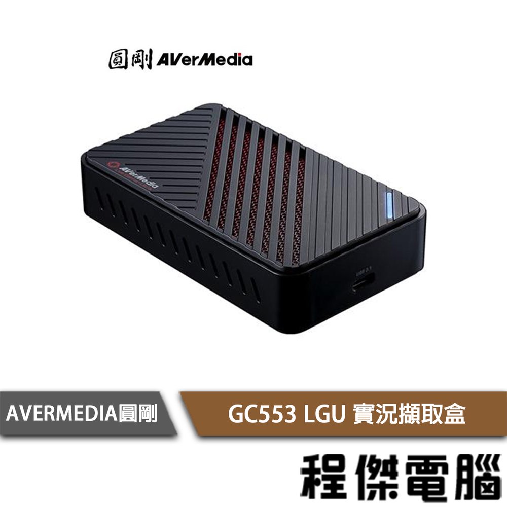 【AVERMEDIA圓剛】GC553 LGU 實況擷取盒 實體店面『高雄程傑電腦』