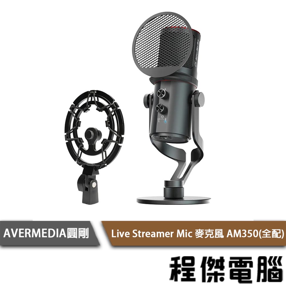 【AVERMEDIA圓剛】AM350 Live Streamer Mic 麥克風(全配) 實體店面『高雄程傑電腦』