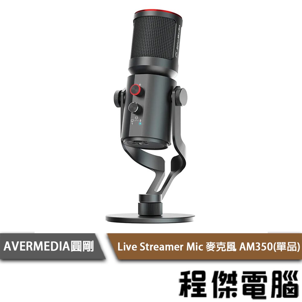 【AVERMEDIA圓剛】AM350 Live Streamer Mic 麥克風(單配) 實體店面『高雄程傑電腦』