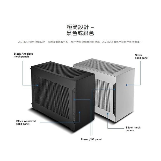 LIAN LI 聯力 A4-H2OX(4.0) 網孔鋁合金ITX機殼∕機箱(黑/銀)二色