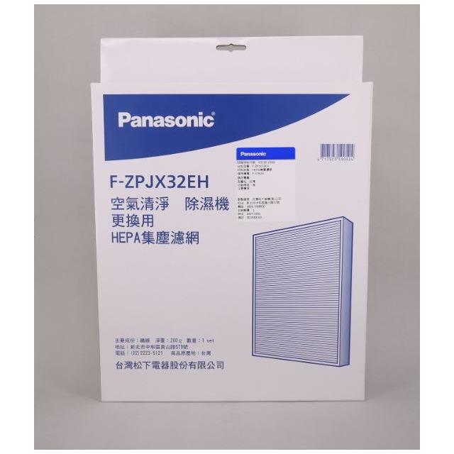 【Panasonic/國際牌】原廠除濕機濾網 F-ZPJX32EH濾網 ★適用 F-Y32EH