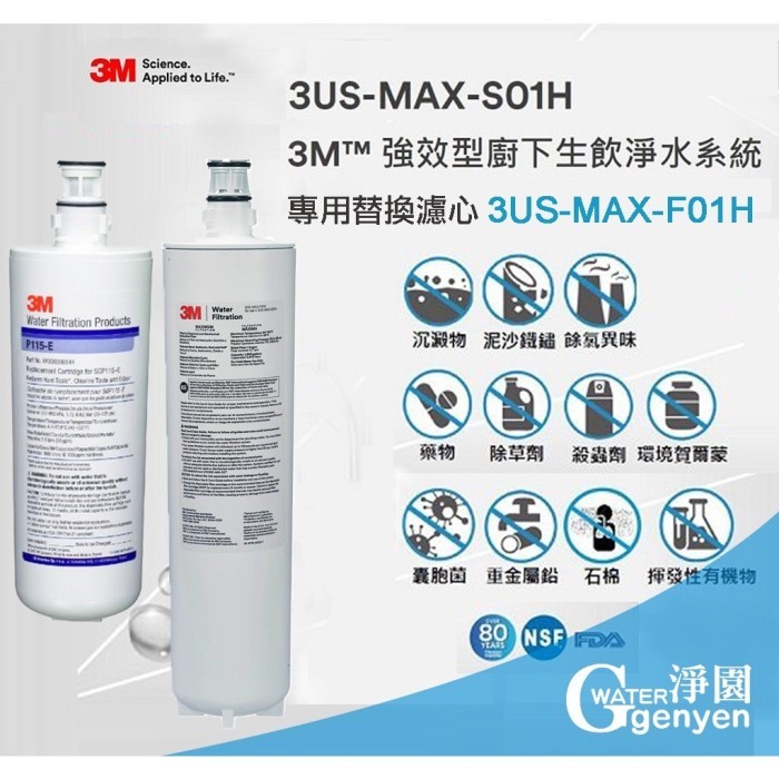 3M SGP115 軟水系統替換濾心 P115-E + 3US-MAX-S01H 專用替換濾芯 3US-MAX-F01H