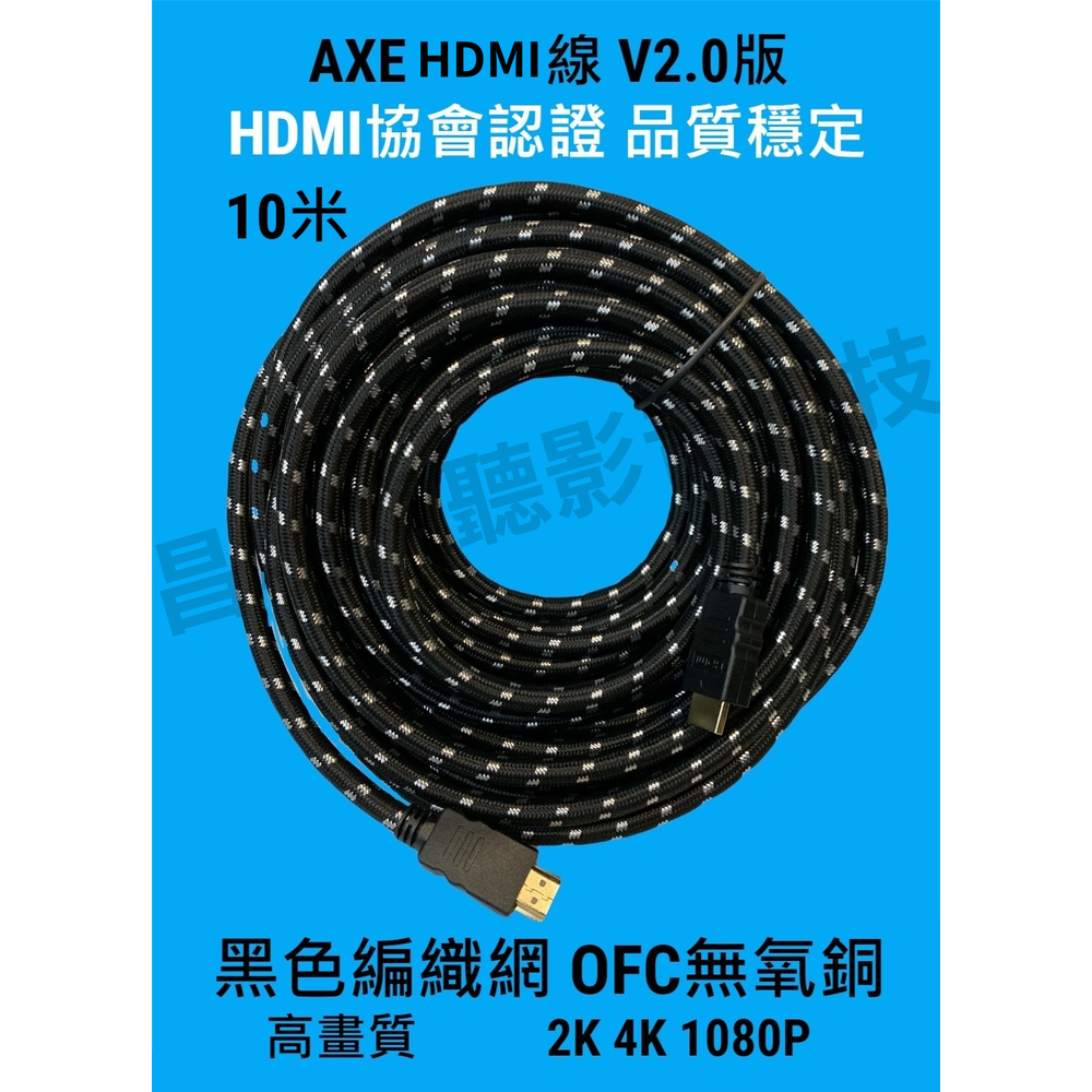 【昌明視聽】AXE高級HDMI線 10公尺 2.0版 1080P 4K 2K OFC無氧銅 黑色隔離網 高編織