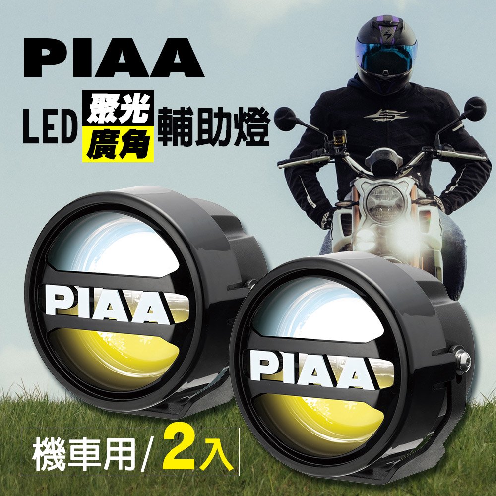 日本PIAA LED廣角聚光輔助燈/霧燈 LPW530 (白+黃+混和光/三模式) 機車專用《加碼送安裝用保桿夾》