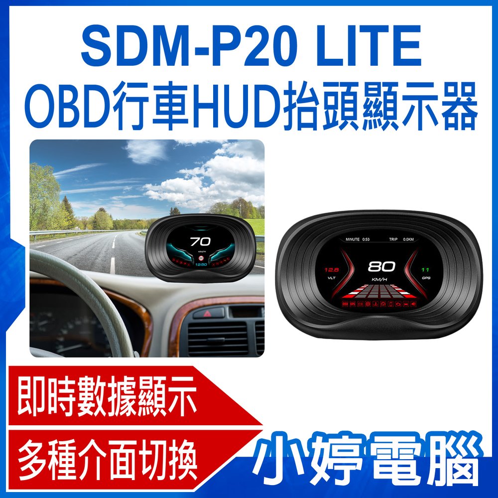 【小婷電腦＊HUD】全新 SDM-P20 LITE OBD行車HUD抬頭顯示器 OBD系統 即時數據顯示 介面切換 即插即用