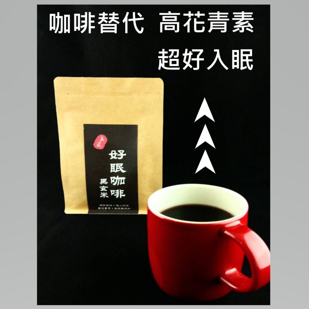 真藏黑玄米茶(好眠咖啡) 250g/袋