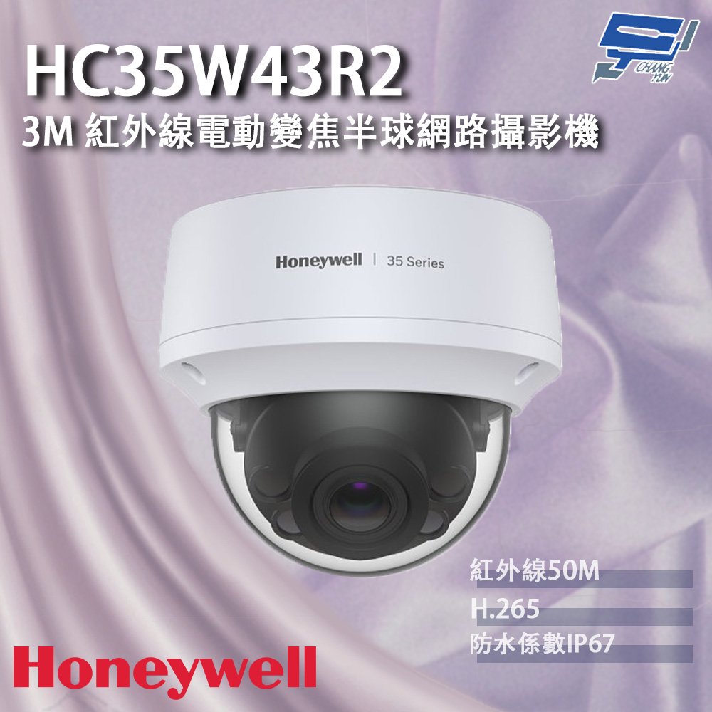 昌運監視器 Honeywell HC35W43R2 300萬畫素 紅外線電動變焦半球網路攝影機 紅外線50M