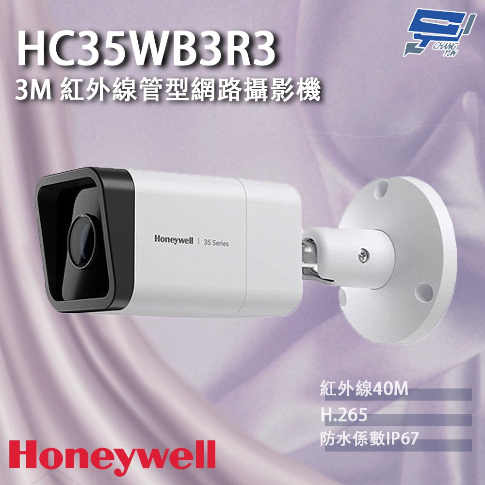 昌運監視器 Honeywell HC35WB3R3 300萬畫素 紅外線管型網路攝影機 紅外線40M