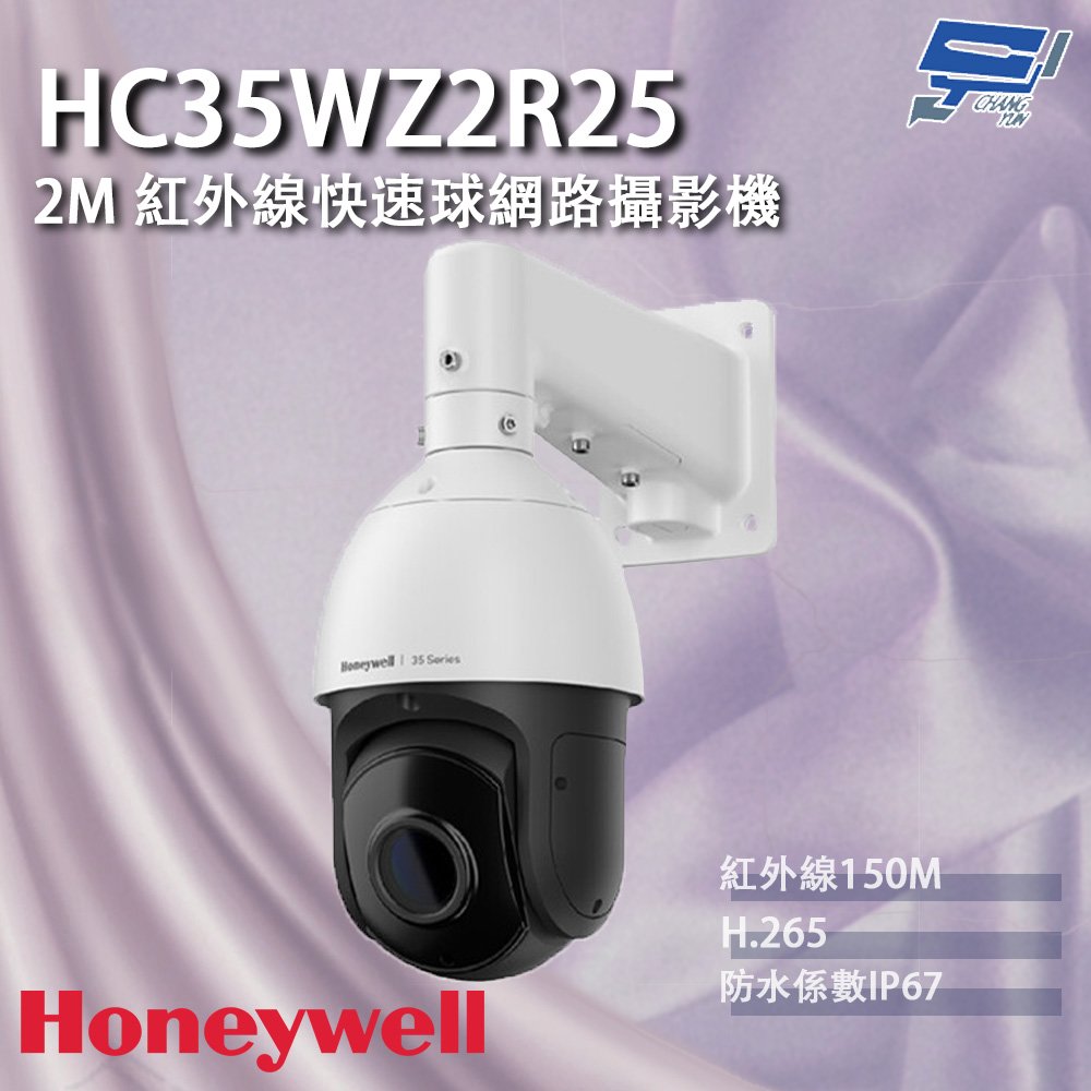 昌運監視器 Honeywell HC35WZ2R25 200萬畫素 紅外線快速球網路攝影機 紅外線150M