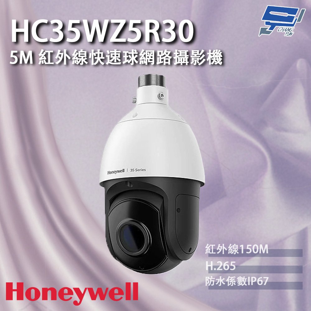 昌運監視器 Honeywell HC35WZ5R30 500萬畫素 紅外線快速球網路攝影機 紅外線150M